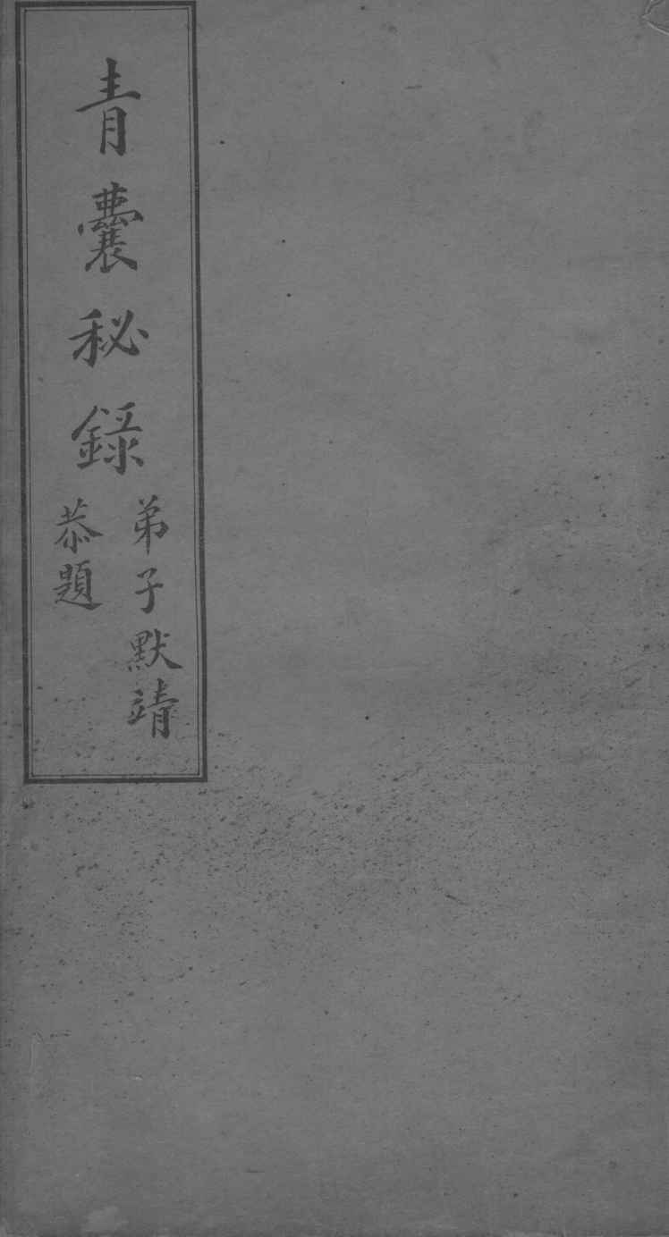 青囊秘录  卷2